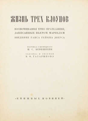 Мариель П. Жизнь трех клоунов. Воспоминания трио Фрателлини, записанные Пьером Мариелем / Введ. Г.Г. Эверса; пер. с нем. П.С. Бернштейн. Л.: [Прибой, 1927].